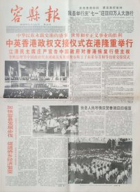 容县报1997年7月4日香港回归
