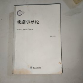 戏剧学导论