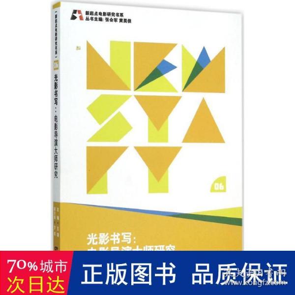 新起点电影研究书系--光影书写:电影导演大师研究