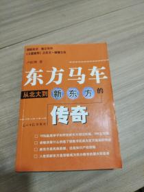 东方马车：从北大到新东方的传奇