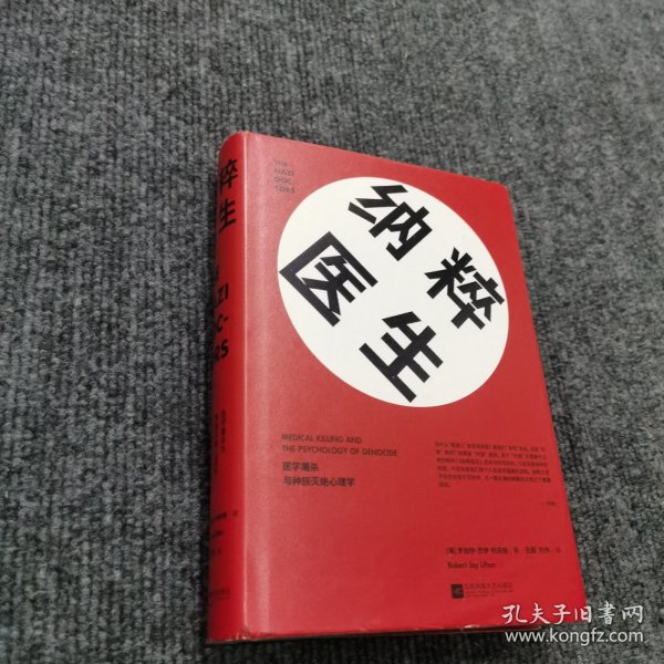 纳粹医生：医学屠杀与种族灭绝心理学