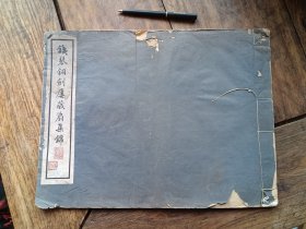 湖北省书协副主席黄亮藏珂罗版碑帖书《铁琴铜剑楼藏扇集锦》》一册（全为书法作品，有文征明，董其昌，王宠等名家作品） 8开线装宣纸印刷 品见描述 包快递