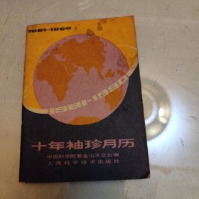 1981一1990，十年袖珍月历