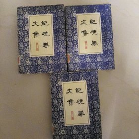 紀(jì)曉嵐文集一二三（冊）3本合售