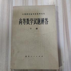 全国部分高等院校研究生《高等数学试题解答》（下册，王益姝等编，湖北人民出版社1981年一版一印）