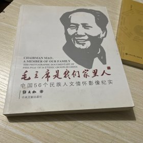 毛主席是我们家里人 : 全国56个民族人文情怀影像
纪实