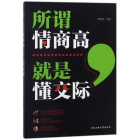 所谓情商高是懂交际 公共关系 编者:李世强