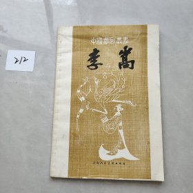 中国画家丛书：李嵩