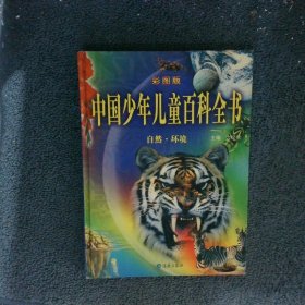 中国少年儿童百科全书 自然环境 彩图版