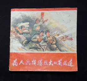 【为人民战胜烈火的英雄连】2