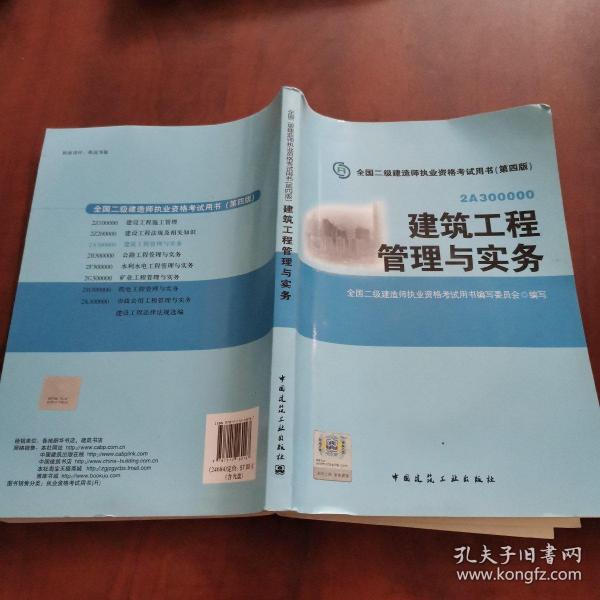 全国二级建造师执业资格考试用书：建筑工程管理与实务（第四版）