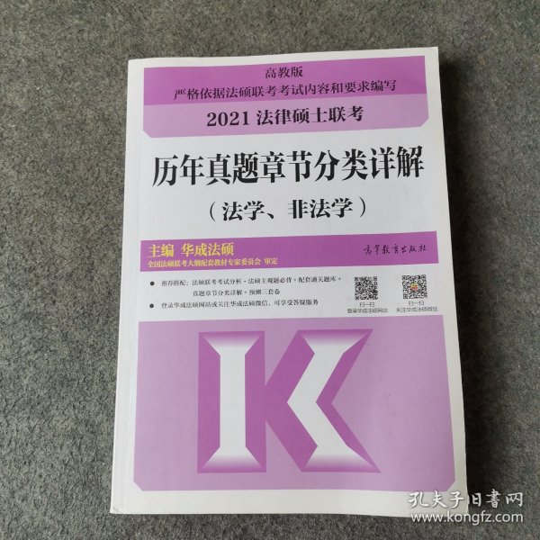 法律硕士联考历年真题章节分类详解（法学、非法学）