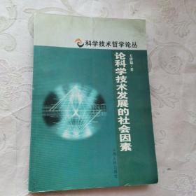 论科学技术发展的社会因素