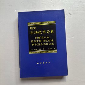 期货市场技术分析：期（现）货市场、股票市场、外汇市场、利率（债券）市场之道