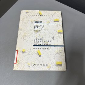 当代马克思主义大众化丛书·问题的哲学：人生的困惑及其破解理路的探索