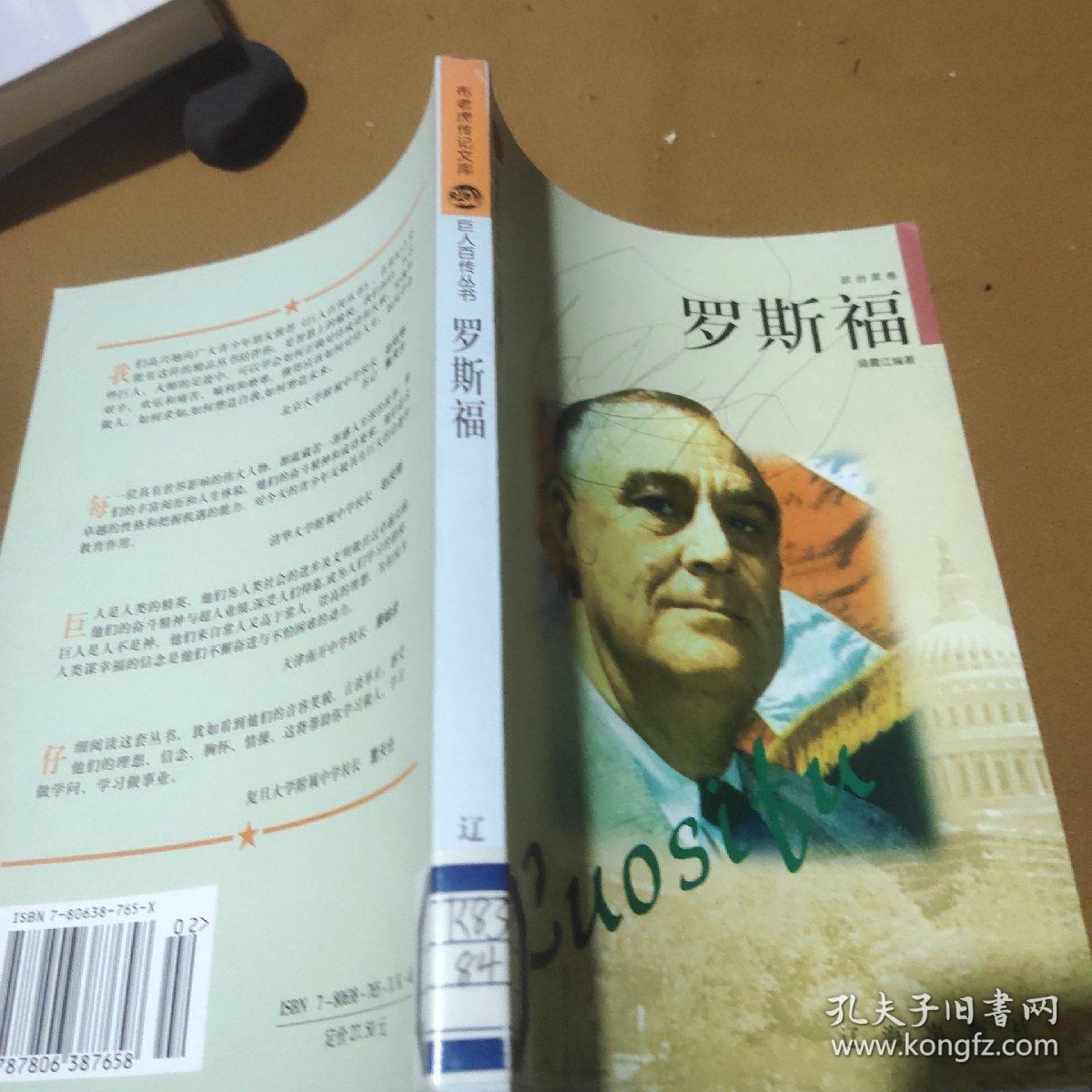 罗斯福——布老虎传记文库·巨人百传丛书：政治家卷