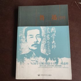 鲁迅评传