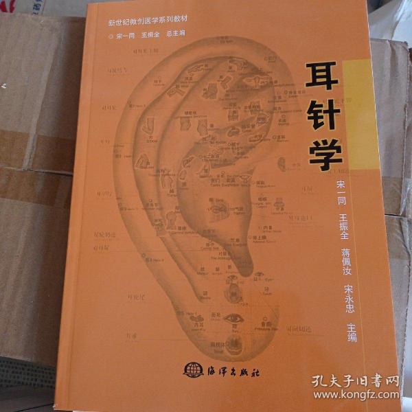 新世纪微创医学系列教材：耳针学