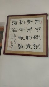 张海书法作品，四尺斗方，装裱好了