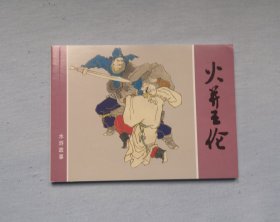 50开平装【火并王伦】