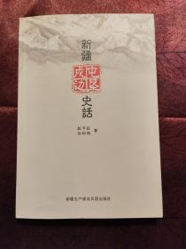 新疆屯墾戍邊史話