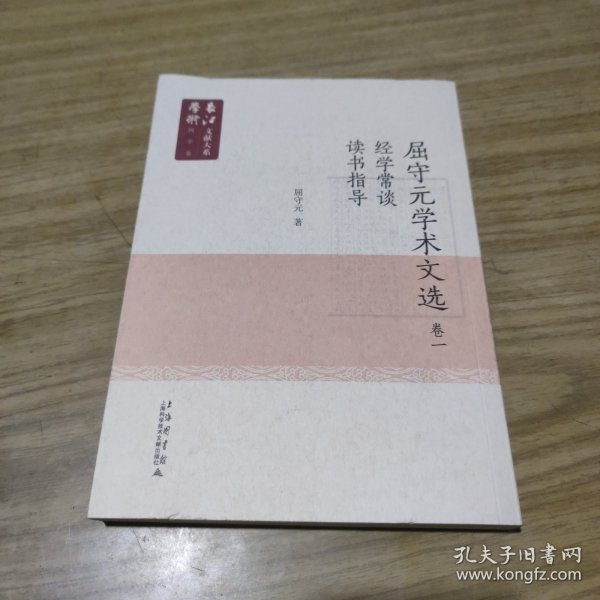 长江学术文献大系语国学卷：《屈守元学术文献》卷一