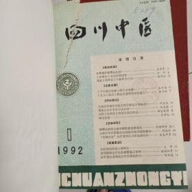 四川中医杂志1992年（1-12期）合订本