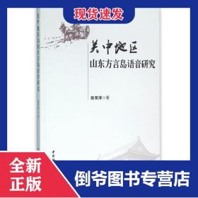 关中地区山东方言岛语音研究