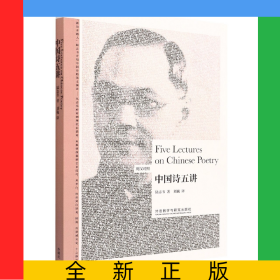中国诗五讲(英汉对照)(博雅双语名家名作)