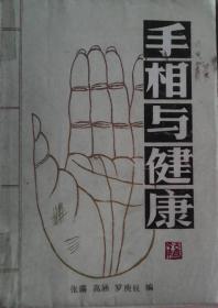 《手相与健康》