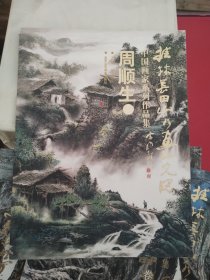 桂林长田山水画研究院中国画家系列作品集：周顺生卷