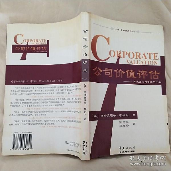 公司价值评估：有效评估与决策的工具