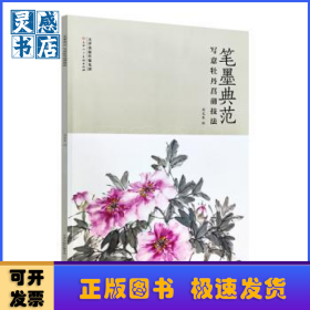 筆墨典范-寫意牡丹菖蒲技法