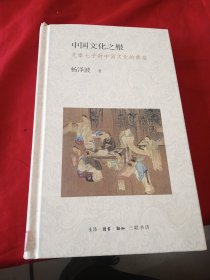 中国文化之根：先秦七子对中国文化的奠基