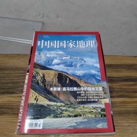 中国国家地理 2013 3