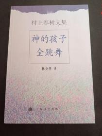 神的孩子全跳舞（2022年一版一印）