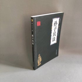 孙子兵法 众阅国学馆双色版本 初中生高中生国学经典小说书籍 经典历史人物智慧谋略故事名人传 中小学生经典课外阅读国学读物 中国传统文化历史典故大全  成人无障碍带注解国学大全