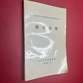 北京市中小学教师继续教育必修课讲座教育法规