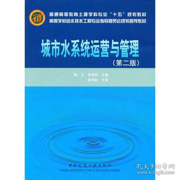 高等学校给水排水工程专业指导委员会规划推荐教材：城市水系统运营与管理（第2版）