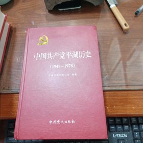 中国共产党平湖历史 （1949-1978）