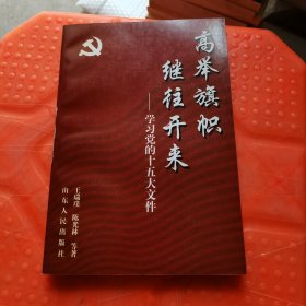 高举旗帜 继往开来:学习党的十五大文件