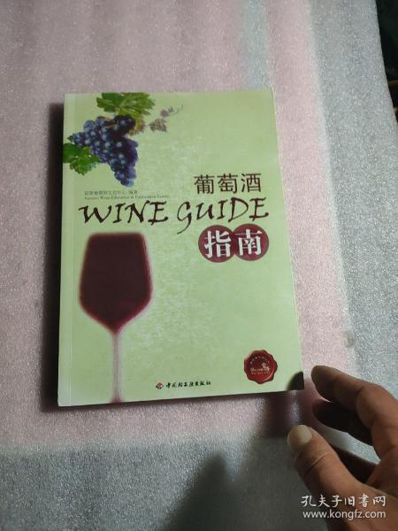 葡萄酒指南