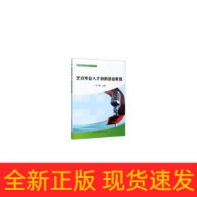 艺术专业人才创新创业教程