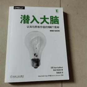 潜入大脑：认知与思维升级的100个奥秘