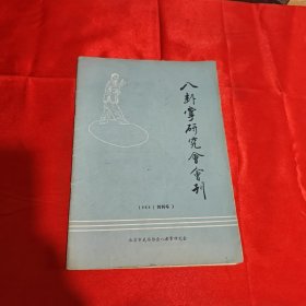 八卦掌研究会会刊 创刊号