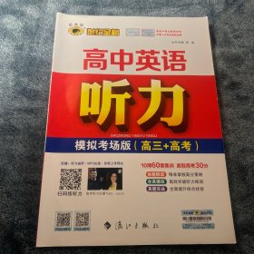 世纪金榜高中英语听力 : 模拟考场版