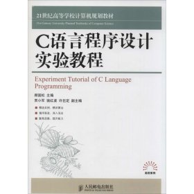 C语言程序设计实验教程