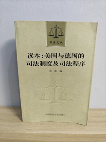 读本：美国与德国的司法制度及司法程序