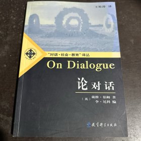 论对话：On Dialogue