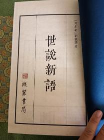 低价，明凌刻四色套印《世说新语》宣纸线装锦函装全八册 据天一阁藏本全彩仿真影印 分豪毕现 下真迹一等。位列国家第一批珍贵古籍名录，系“中国雕版术黄金时代的最高作品之一（郑振铎语）”。2022年8月一版一印，线装书局出版 ，仅印200套，定价4180元